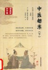 中医趣案  下 封面