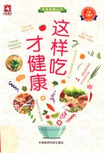饮食智慧丛书  这样吃才健康 封面