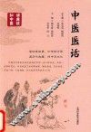 中医医话 封面