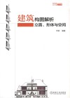 建筑构图解析  立面、形体与空间 封面