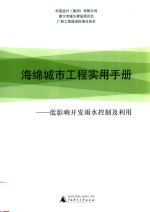 海绵城市工程实用手册  低影响开发雨水控制及利用 电子书封面