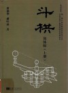 斗栱  上  简体版 封面