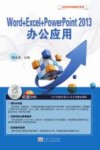 Word+Excel+PowerPoint 2013办公应用 电子书封面