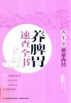 养生堂  《黄帝内经》养脾胃速查全书 封面