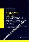 分析化学  上  原著第7版 封面