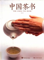 中国茶书 封面
