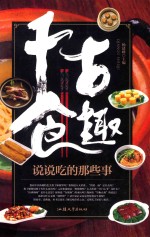 千古食趣  说说吃的那些事 封面