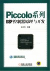 Piccolo系列DSP控制器原理与开发 封面