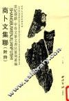 商卜文集联 封面