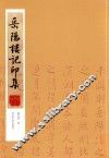 岳阳楼记印集 封面