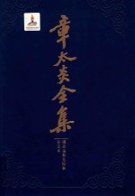 章太炎全集  国故论衡先校本、校定本 封面