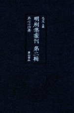 明别集丛刊  第2辑  第74册 封面