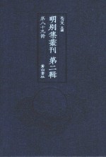 明别集丛刊  第2辑  第89册 封面