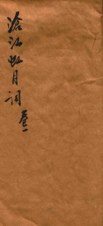 沧江虹月词  卷1-3 封面