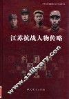 江苏抗战人物传略 封面