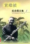 宫维桢纪念图文集 封面