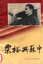 粟裕与苏中 封面