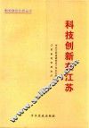 建设美好江苏丛书 科技创新在江苏 封面