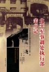 北平军事调处执行部亲历记 封面