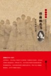 雨花英烈系列纪实文学  雨花忠魂  碧血雨花飞  郭纲琳烈士传 封面