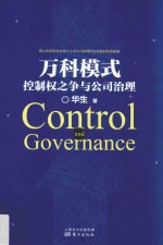 万科模式  控制权之争与公司治理 封面