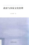 政府与国家文化治理 封面