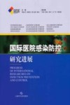 国际医院感染防控研究进展 封面