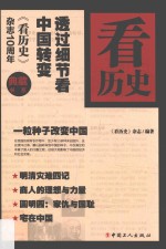 看历史  透过细节看中国转变 封面