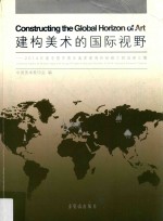 建构美术的国际视野  2014年度中国中青年美术家海外研修工程成果汇编 封面