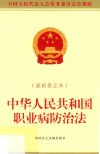 中华人民共和国职业病防治法 全国人民代表大会常务委员会公报版 最新修正本 封面