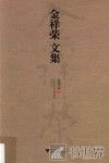 金祥荣文集 封面