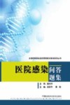 医院感染问答题集 封面