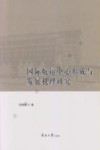 国际航运中心形成与发展机理研究 封面