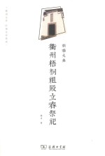 祈春大典  衢州梧桐祖殿立春祭祀 封面