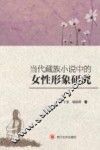 当代藏族小说中的女性形象研究 封面