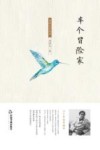 半个冒险家 封面