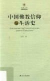 中国佛教信仰与生活史 封面