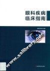眼科疾病临床指南 封面