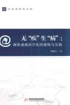 无“疾”生“病”  网瘾医学化的建构与实践 封面