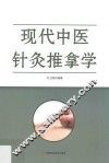 现代中医针灸推拿学 封面
