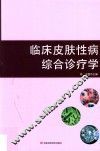 临床皮肤性病综合诊疗学 封面