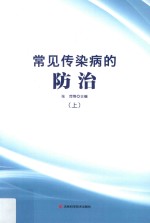 常见传染病的防治  上 封面
