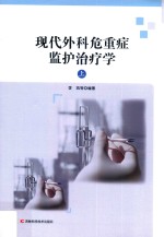 现代外科危重症监护治疗学  上 封面