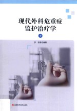 现代外科危重症监护治疗学  下 封面