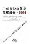 广东省经济体制改革报告  2016 封面