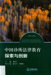 中国诊所法律教育探索与创新 封面