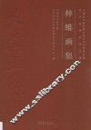 中国艺术研究院文学艺术创作研究院艺术家系列作品集  林维画集 封面