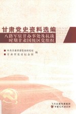 甘肃党史资料选编  第3辑  八路军驻甘办事处及抗战时期甘肃国统区党组织 封面