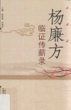 杨廉方临证传薪录 封面