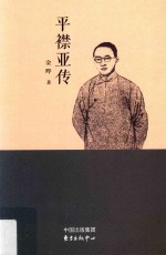 平襟亚传 封面